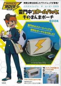 イナズマイレブン・ザ・ムービー２０２５雷門中スクールバッグそのまんまポーチＢＯＯ ［バラエティ］