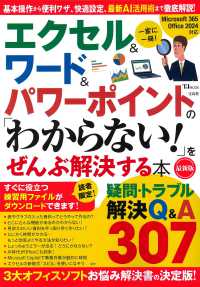 エクセル＆ワード＆パワーポイントの「わからない！」をぜんぶ解決する本　最新版 ＴＪ　ＭＯＯＫ