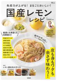 免疫力が上がる！まるごとおいしい！国産レモンレシピ ＴＪ　ＭＯＯＫ