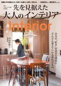 先を見据えた大人のインテリア ＴＪ　ＭＯＯＫ　大人のおしゃれ手帖特別編集