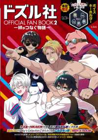 ［バラエティ］<br> ドズル社ＯＦＦＩＣＩＡＬ　ＦＡＮ　ＢＯＯＫ 〈２〉 絆がつなぐ物語