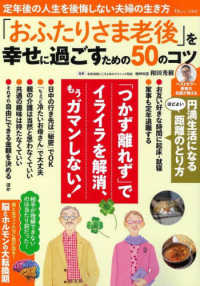「おふたりさま老後」を幸せに過ごすための５０のコツ ＴＪ　ＭＯＯＫ