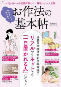 知らないと恥をかくお作法の基本帖 ＴＪ　ＭＯＯＫ
