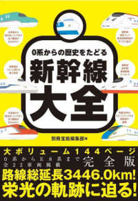 ０系からの歴史をたどる新幹線大全