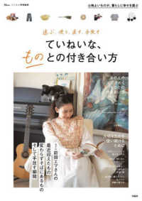 選ぶ、使う、直す、手放すていねいな、ものとの付き合い方 ＴＪ　ＭＯＯＫ　リンネル特別編集