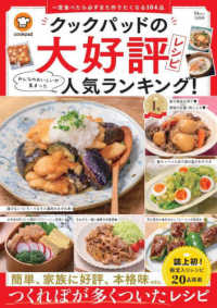 ＴＪ　ＭＯＯＫ<br> クックパッドの大好評レシピ　みんなのおいしいが集まった人気ランキング！