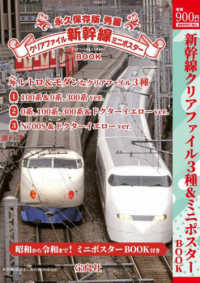 永久保存版秀麗新幹線クリアファイル＆ミニポスターＢＯＯＫ ［バラエティ］
