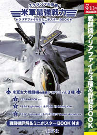 スクランブル発売！米軍最強戦力クリアファイル＆ミニポスターＢＯＯＫ ［バラエティ］