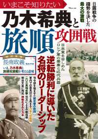いまこそ知りたい乃木希典と旅順攻囲戦 ＴＪ　ＭＯＯＫ