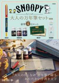 ＳＮＯＯＰＹ　大人の万年筆セットＢＯＯＫ ［バラエティ］
