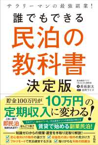 サラリーマンの最強副業！　誰でもできる民泊の教科書決定版