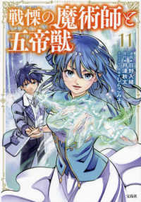 戦慄の魔術師と五帝獣 〈１１〉 このマンガがすごい！ｃｏｍｉｃｓ