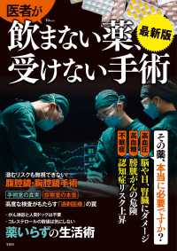 医者が飲まない薬、受けない手術　最新版 ＴＪ　ＭＯＯＫ