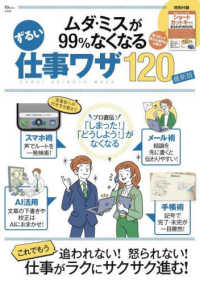 ムダ・ミスが９９％なくなるずるい仕事ワザ１２０　最新版 ＴＪ　ＭＯＯＫ