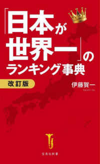 「日本が世界一」のランキング事典 宝島社新書 （改訂版）