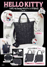 ＨＥＬＬＯ　ＫＩＴＴＹ　リボンな３ｗａｙキルティングＢＡＧ　ＢＯＯＫおしゃれＢＬ ［バラエティ］