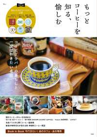 もっとコーヒーを知る、愉しむ ＴＪ　ＭＯＯＫ