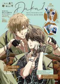 抱かれたい男1位に脅されています。OFFICIAL GUIDE BOOK MM