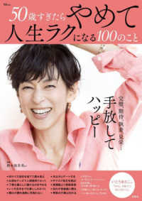 ５０歳すぎたらやめて人生ラクになる１００のこと ＴＪ　ＭＯＯＫ