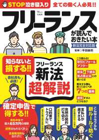 フリーランスが読んでおきたい本 - 新法完全対応版 ＴＪ　ＭＯＯＫ