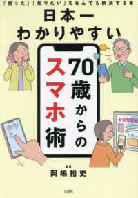 日本一わかりやすい　７０歳からのスマホ術　「困った」「知りたい」をなんでも解決す