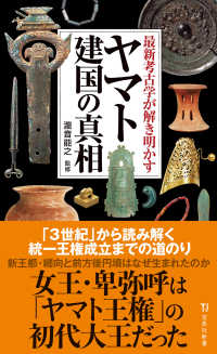 最新考古学が解き明かす　ヤマト建国の真相 宝島社新書