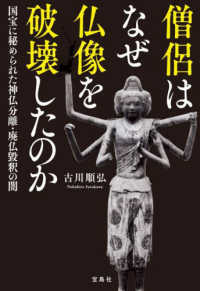 宝島ＳＵＧＯＩ文庫<br> 僧侶はなぜ仏像を破壊したのか―国宝に秘められた神仏分離・廃仏毀釈の闇