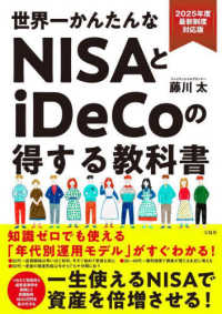 世界一かんたんなＮＩＳＡとｉＤｅＣｏの得する教科書 - ２０２５年度最新制度対応版