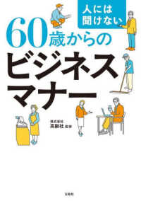 人には聞けない６０歳からのビジネスマナー