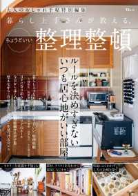 暮らし上手さんが教える、ちょうどいい整理整頓 ＴＪ　ＭＯＯＫ　大人のおしゃれ手帖特別編集