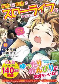 転生して田舎でスローライフをおくりたい 〈１３〉 このマンガがすごい！　ｃｏｍｉｃｓ