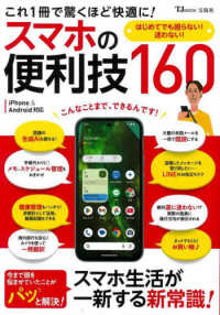 スマホの便利技１６０ - これ１冊で驚くほど快適に！ ＴＪ　ＭＯＯＫ