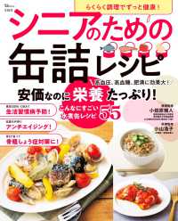 らくらく調理でずっと健康！シニアのための缶詰レシピ ＴＪ　ＭＯＯＫ