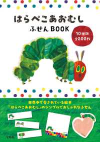 はらぺこあおむしふせんＢＯＯＫ ［バラエティ］