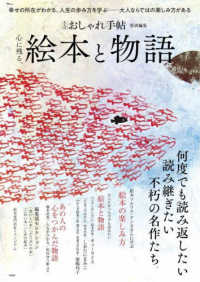 心に残る、絵本と物語 ＴＪ　ＭＯＯＫ　大人のおしゃれ手帖特別編集