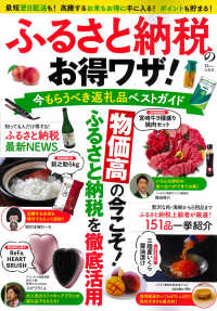 ふるさと納税のお得ワザ！今もらうべき返礼品ベストガイド ＴＪ　ＭＯＯＫ