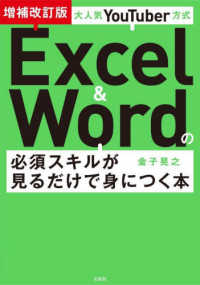大人気ＹｏｕＴｕｂｅｒ方式Ｅｘｃｅｌ　＆　Ｗｏｒｄの必須スキルが見るだけで身につ （増補改訂版）