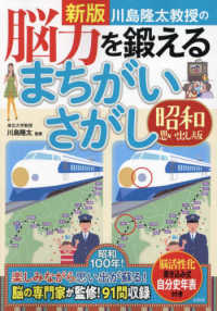 川島隆太教授の脳力を鍛えるまちがいさがし　昭和思い出し版 （新版）