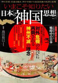 いまこそ知りたい日本の「神国思想」 ＴＪ　ＭＯＯＫ