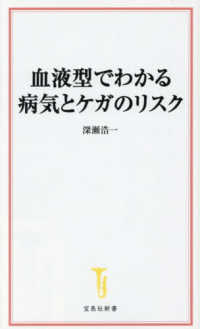 血液型でわかる病気とケガのリスク 宝島社新書