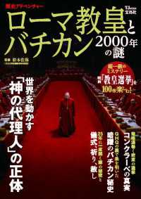 歴史アドベンチャー　ローマ教皇とバチカン２０００年の謎 ＴＪ　ＭＯＯＫ