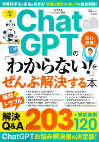 ＣｈａｔＧＰＴの「わからない！」をぜんぶ解決する本 ＴＪ　ＭＯＯＫ