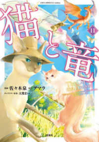 猫と竜 〈１１〉 このマンガがすごい！ｃｏｍｉｃｓ
