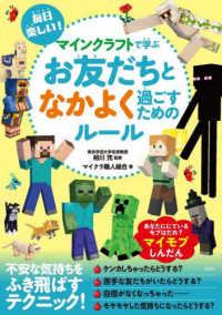 毎日楽しい！マインクラフトで学ぶお友だちとなかよく過ごすためのルール