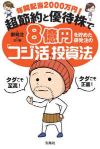 年間配当２０００万円！　超節約と優待株で８億円を貯めた御発注の「コジ活」投資法