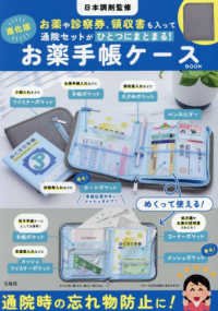 日本調剤監修お薬や診察券、領収書も入って通院セットがひとつにまとまる！進化版お薬 ［バラエティ］