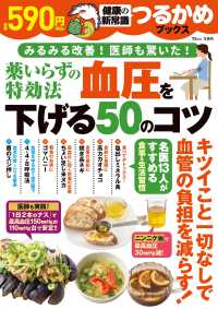 薬いらずの特効法　血圧を下げる５０のコツ ＴＪ　ＭＯＯＫ　つるかめブックス