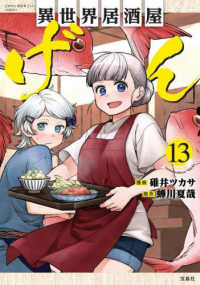 このマンガがすごい！ｃｏｍｉｃｓ<br> 異世界居酒屋「げん」 〈１３〉