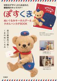 ぽすくま　ぬいぐるみキーホルダー＆タオルハンカチＢＯＯＫ ［バラエティ］