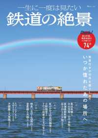 一生に一度は見たい鉄道の絶景 ＴＪ　ＭＯＯＫ